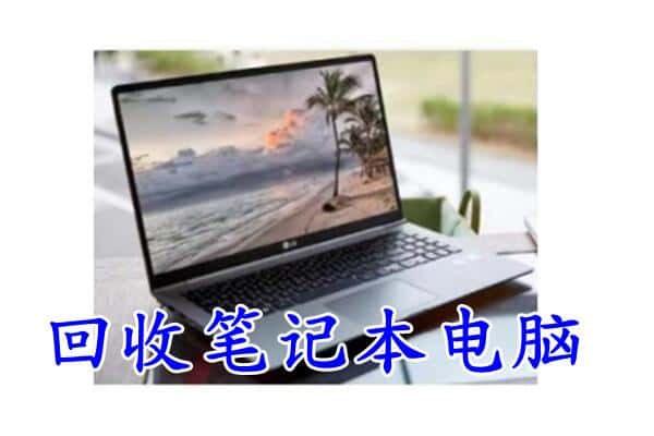 佳木斯汤原县回收电脑